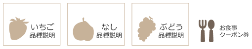 いちご品種・なし品種・ブドウ品種・お食事クーポン券