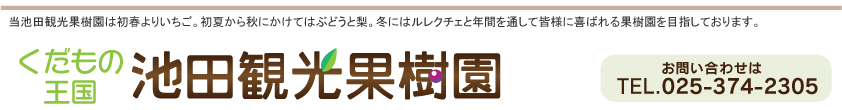 くだもの大国・池田観光果樹園