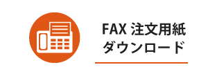 FAX注文用紙ダウンロード
